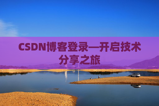 CSDN博客登录—开启技术分享之旅