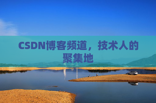 CSDN博客频道,技术人的聚集地