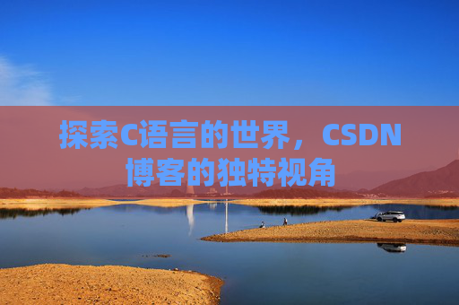 探索C语言的世界，CSDN博客的独特视角