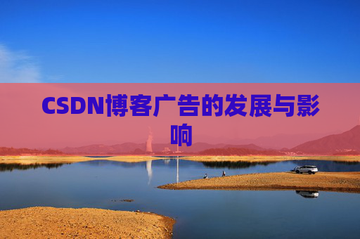 CSDN博客广告的发展与影响
